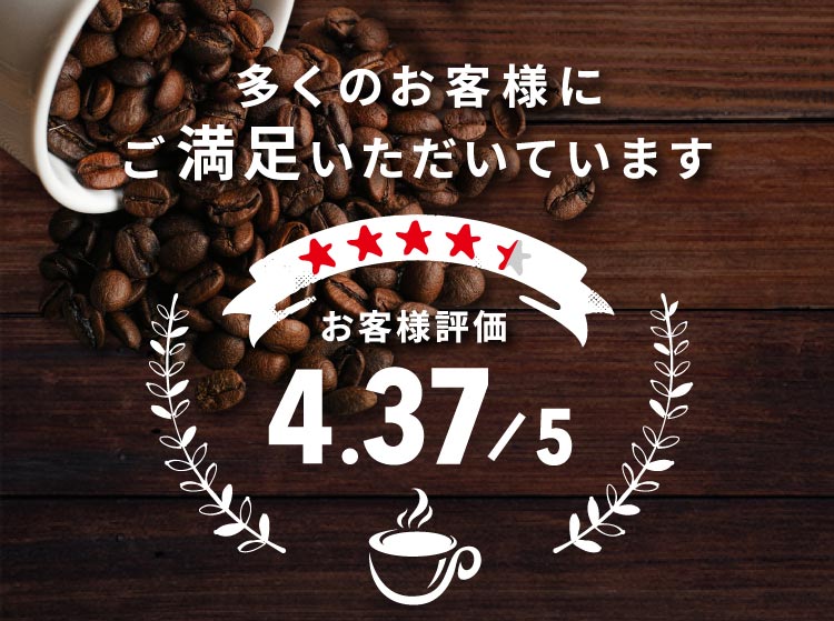 多くのお客様にご満足いただいています お客様評価 4.37/5