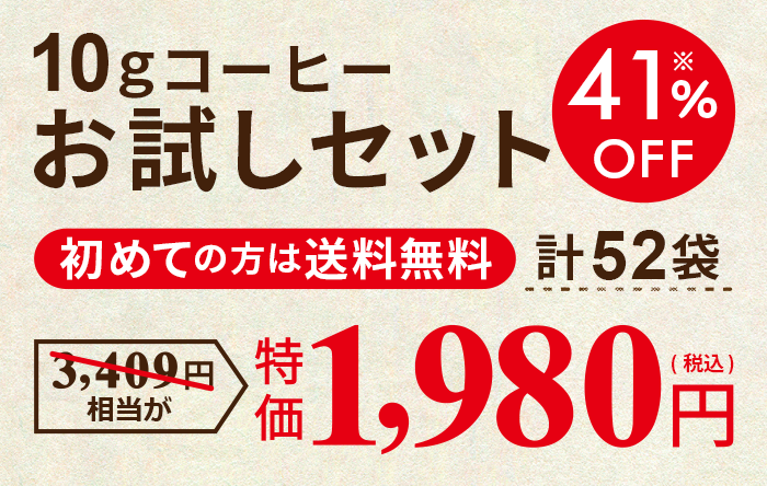 おうちで手軽に本格ドリップ 人気の10銘柄を飲み比べ 10gコーヒー お試しセット コーヒー通販 ブルックス コーヒーマーケット