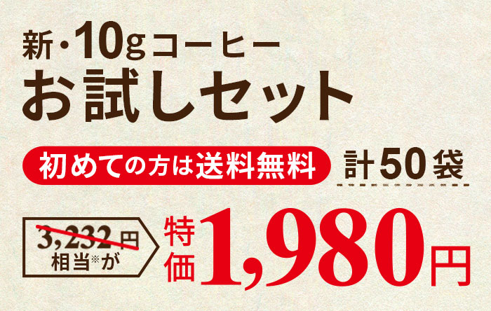 おうちで手軽に本格ドリップ 人気の10銘柄を飲み比べ!新・10gコーヒー お試しセット｜コーヒー通販 ブルックス コーヒーマーケット