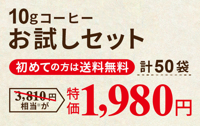 10gコーヒーお試しセット 初めての方は送料無料 計50袋 3,810円相当※が特価1,980円