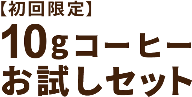 【初回限定】10gコーヒーお試しセット
