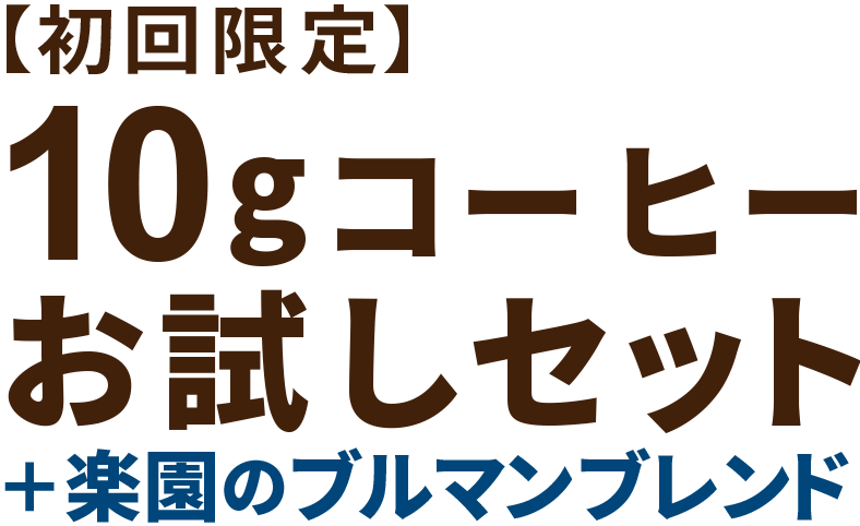 【初回限定】10gコーヒーお試しセット+楽園のブルマンブレンド