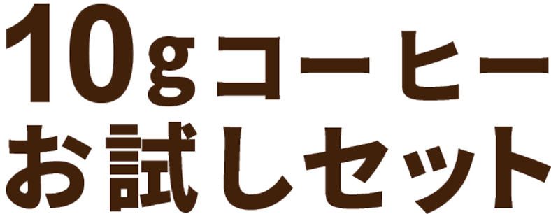 10gコーヒーお試しセット