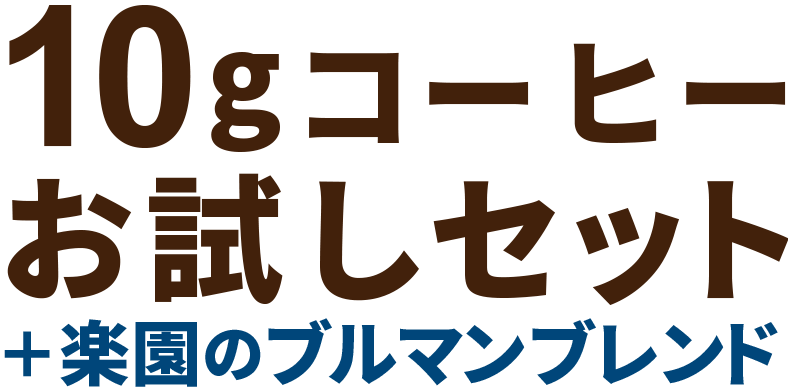 10gコーヒーお試しセット+楽園のブルマンブレンド