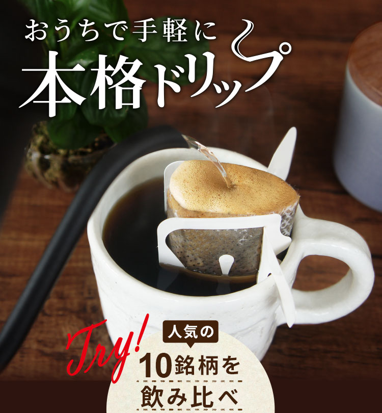 おうちで手軽に本格ドリップ 人気の10銘柄を飲み比べ 10gコーヒー お試しセット コーヒー通販 ブルックス コーヒーマーケット