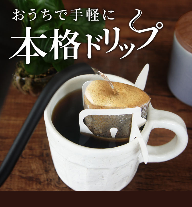 おうちで手軽に 本格ドリップ