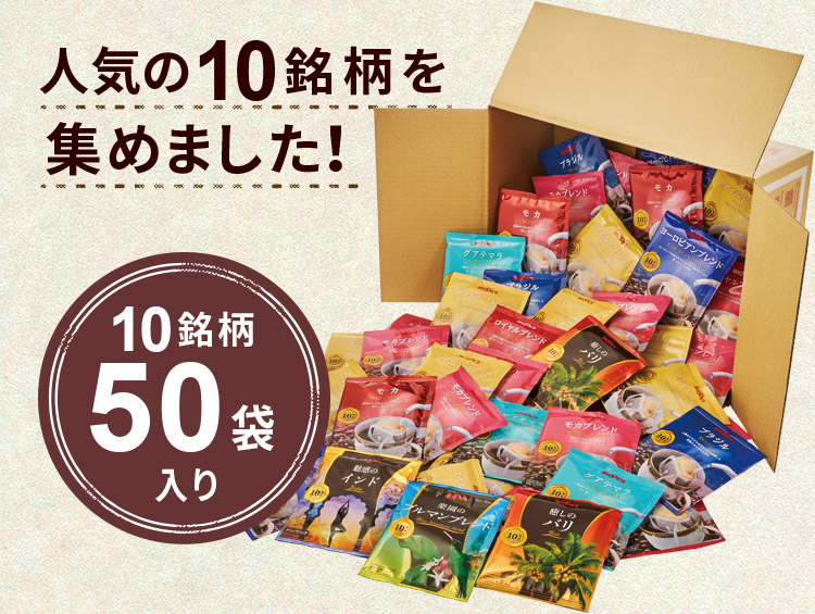 人気の10銘柄を集めました!10銘柄50袋入り