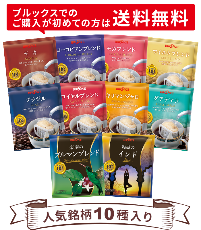 ブルックスでのご注文が初めての方は送料無料 人気銘柄10種入り