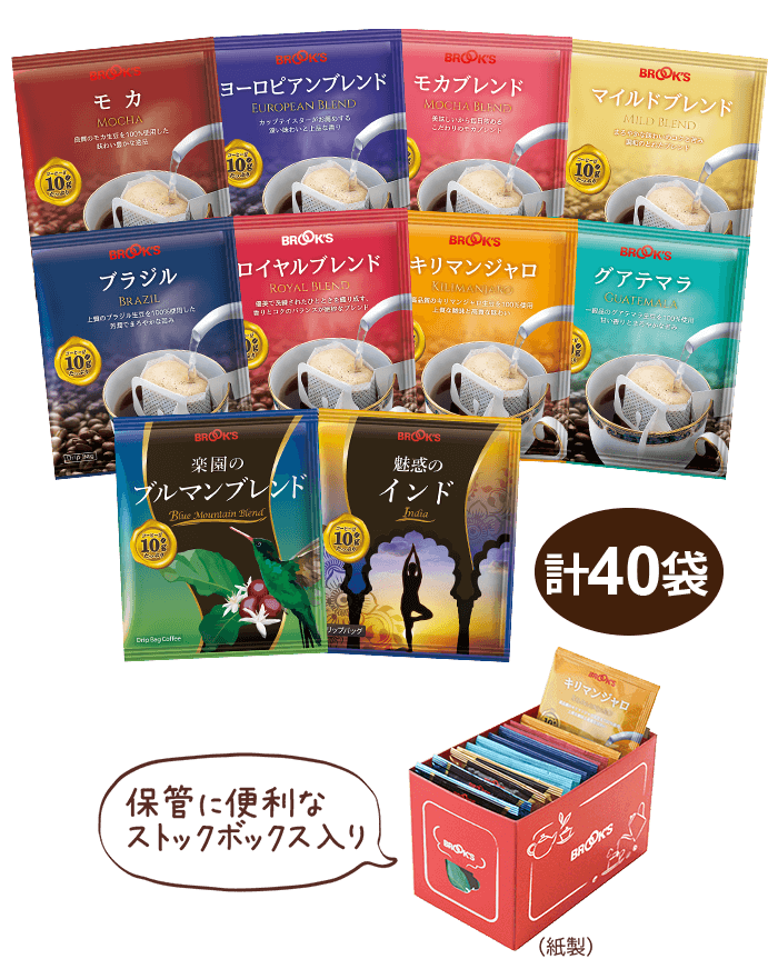 【初回限定】新・10gコーヒーお試しセット 保管に便利なストックボックス入り 計40袋