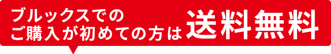 ブルックスでのご購入が初めての方は送料無料