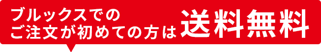 ブルックスでのご注文が初めての方は送料無料