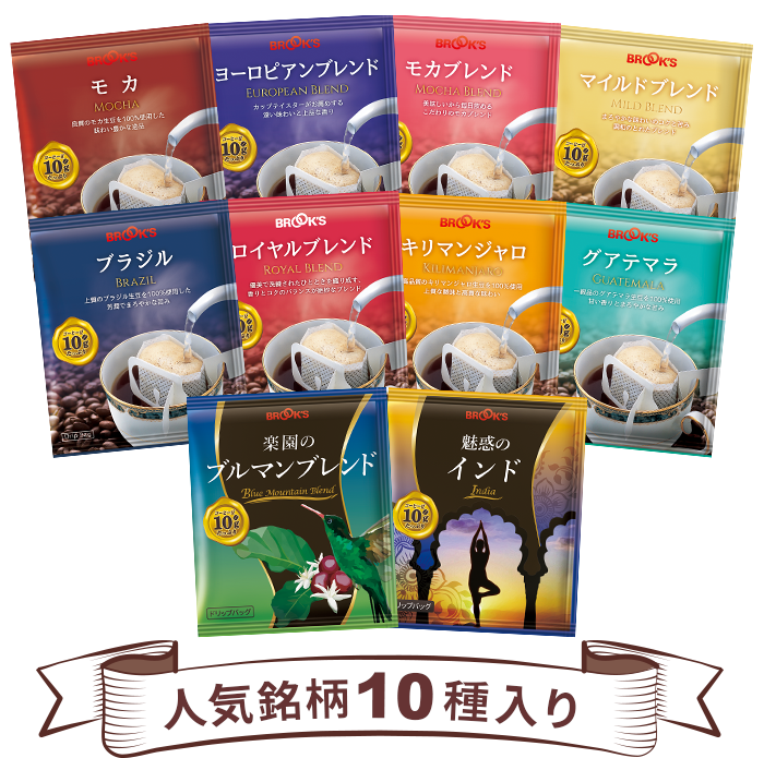 人気銘柄10種入り