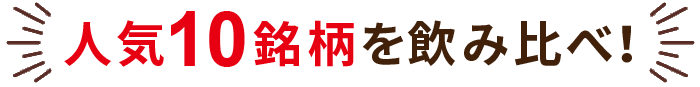 人気10銘柄を飲み比べ！