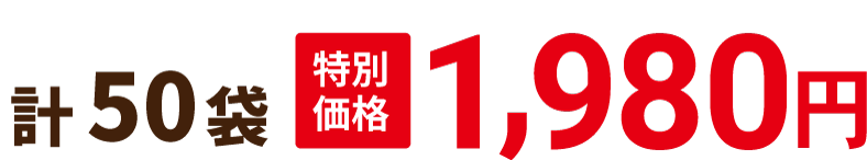 計50袋 特別価格 1,980円