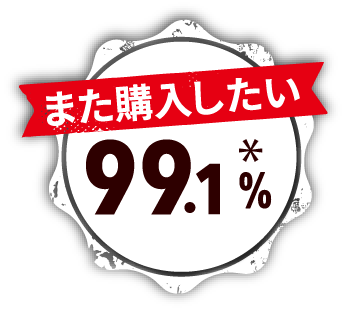 また購入したい 99.1%＊
