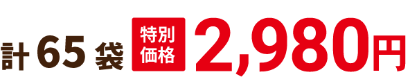 計65袋 特別価格 2,980円