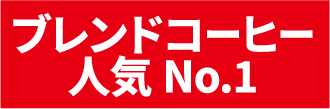 ブレンドコーヒー 人気 No.1