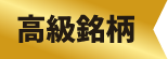 高級銘柄
