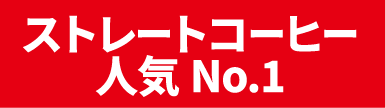 ストレートコーヒー 人気 No.1