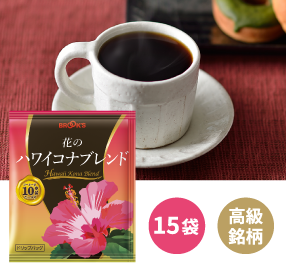 花のハワイコナブレンド 15袋 高級銘柄