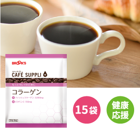 カフェサプリ コラーゲン 15袋 健康応援