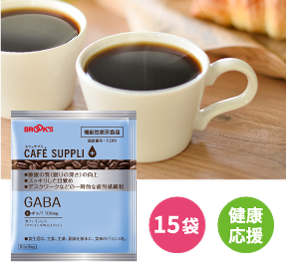 カフェサプリ GABA 15袋 健康応援