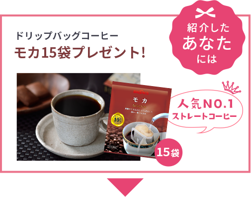 紹介したあなたには ドリップバッグコーヒーモカ15袋プレゼント!人気NO.1ストレートコーヒー　モカ15袋