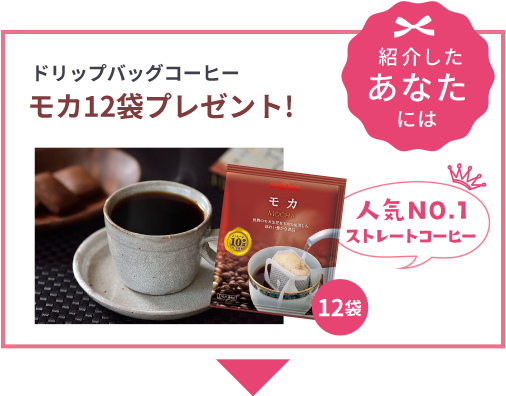 紹介したあなたには ドリップバッグコーヒーモカ12袋プレゼント!人気NO.1ストレートコーヒー　モカ12袋