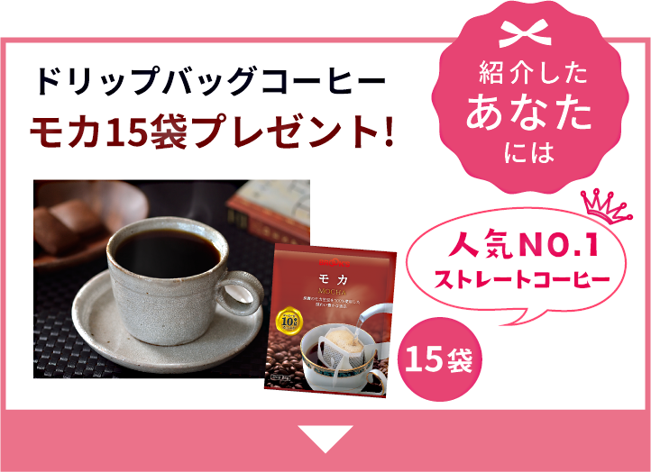 紹介したあなたには ドリップバッグコーヒーモカ15袋プレゼント!人気NO.1ストレートコーヒー　モカ15袋