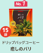 No.1 ドリップバッグコーヒー 癒しのバリ 15袋