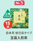 No.5 日本茶 個包装タイプ 玉露入煎茶 15袋
