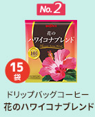 No.2 ドリップバッグコーヒー 花のハワイコナブレンド 15袋