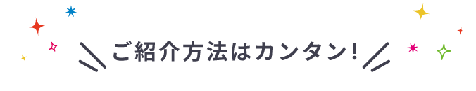 ご紹介方法はカンタン！