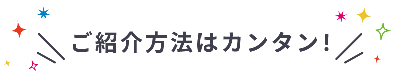 ご紹介方法はカンタン！