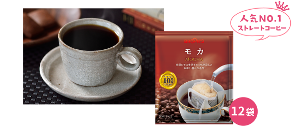 モカ 人気NO.1ストレートコーヒー12袋