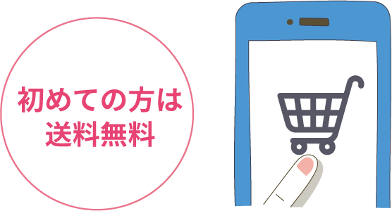 初めての方は
送料無料