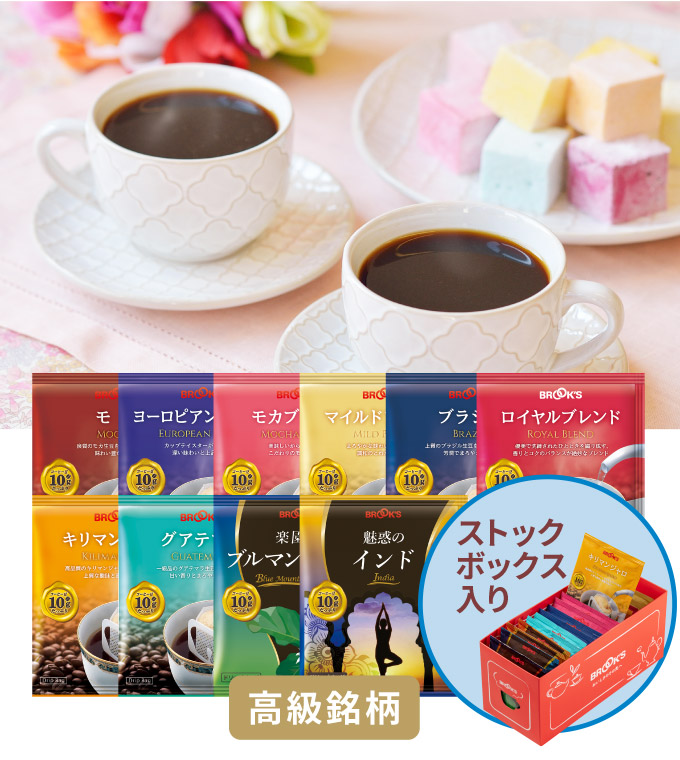 新･コーヒーお友達紹介セット 高級銘柄 ストックボックス入り