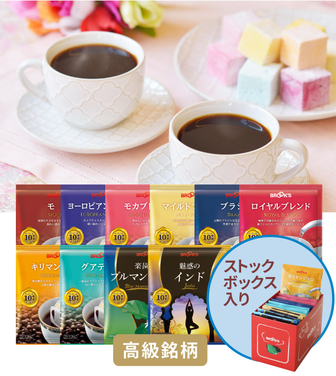 コーヒーお友達紹介セット 高級銘柄 ストックボックス入り