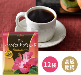 花のハワイコナブレンド 12袋 高級銘柄