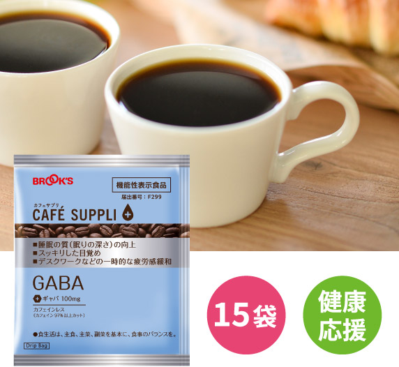 カフェサプリ GABA 15袋 健康応援
