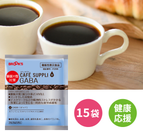 カフェサプリ GABA 15袋 健康応援