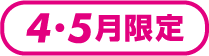 ４・５月限定