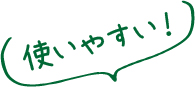 使いやすい！