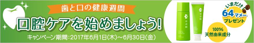 歯と口の健康週間 口腔ケアを始めましょう! いまだけ!64マメープレゼント 100%天然由来成分 キャンペーン期間:2017年6月1日(木)~6月30日(金)