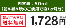 内容量:50ml(朝&昼&晩のご使用で約1ヶ月分)初めての方は送料無料 1,728円(税込)