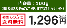 内容量:100g(朝&昼&晩のご使用で約1ヶ月分)初めての方は送料無料 1,296円(税込)