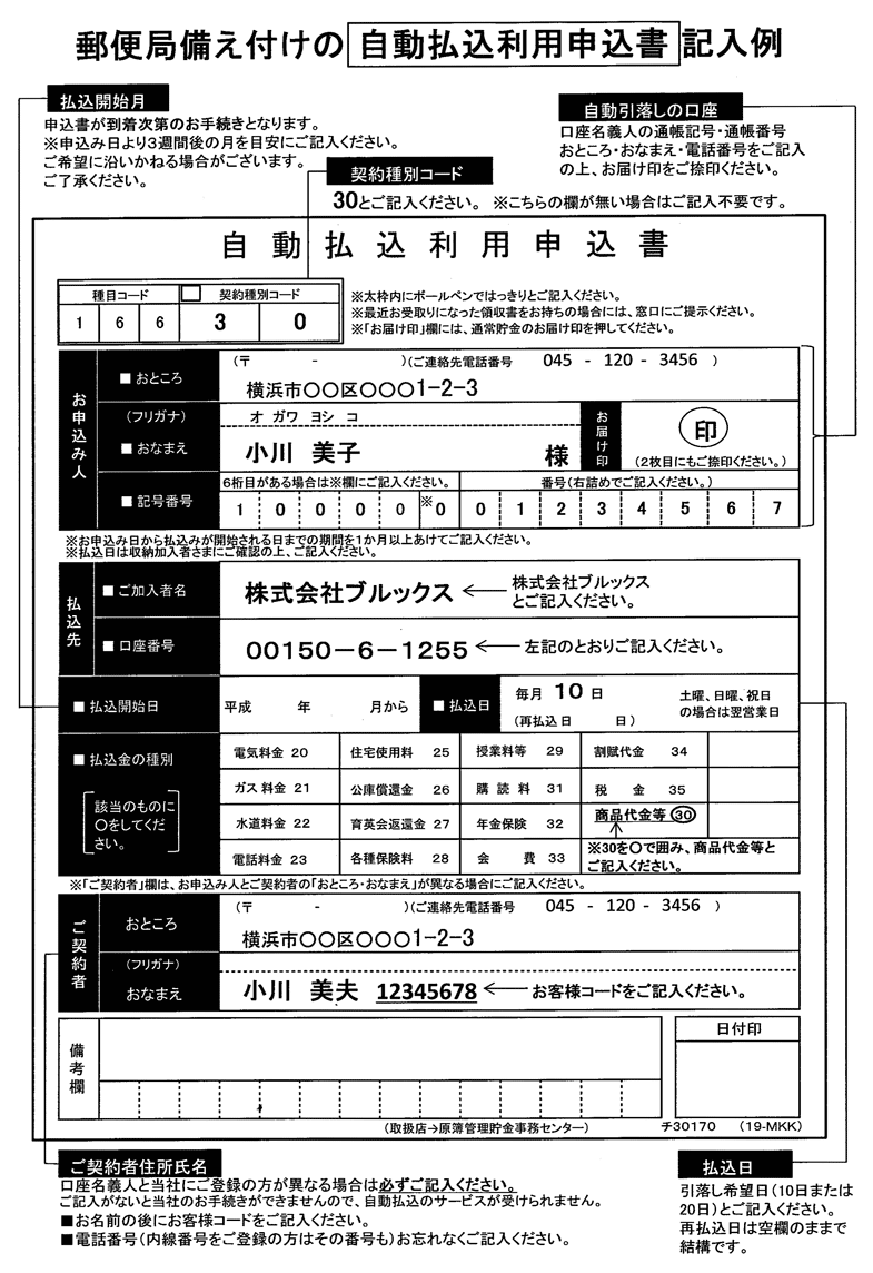 自動払込用紙の書き方