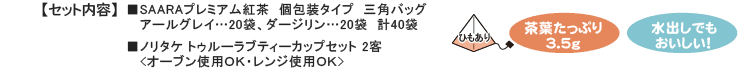 ■SAARAプレミアム紅茶　個包装タイプ　三角バッグ　アールグレイ…20袋、ダージリン…20袋　計40袋■ノリタケ トゥルーラブティーカップセット 2客　<オーブン使用ＯＫ・レンジ使用ＯＫ>