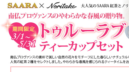 Noritake×SAARAノリタケの食器とSAARA紅茶が素敵なセットになりました！ノリタケ　トゥルーラブティーカップセット画像　2012年3月1日から2012年5月31日限定