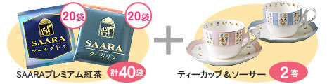 SAARAプレミアム紅茶とティーカップ＆ソーサーセット画像